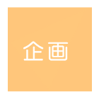 企画