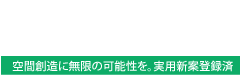 「段-TRUSS(段トラス)」