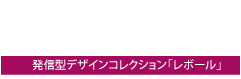 デザインコレクション「Revole（レボール）」