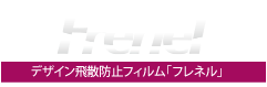デザイン飛散防止フィルム「Frenel（フレネル）」