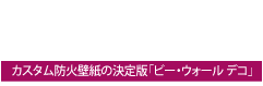 カスタム防火壁装壁紙「be-wall.DECO（ビーウォール・デコ）」