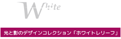光と影のデザインコレクション「White Relief（ホワイトレリーフ）」