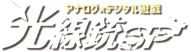 光線銃SP