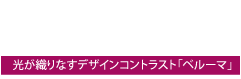 ブロックデザイン「BeLUMA（ベルーマ）」