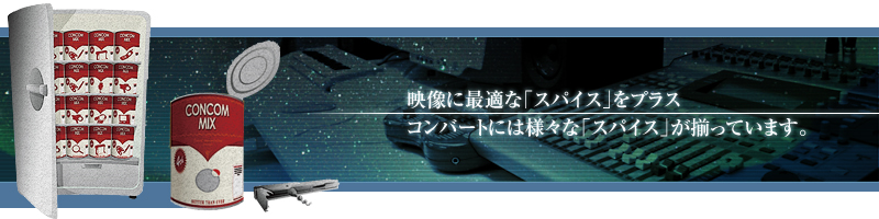 コンバート映像サービス