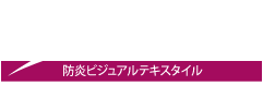 防炎ビジュアルテキスタイル「Artex(アーテックス)」