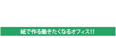 段ボードで演出する「紙オフィス」