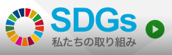 SDGsへの取り組み